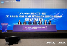 中汽创智重磅亮相SAECCE 2025,行业首发“人-车-路-云-星”全维信息技术平台联合创新体-紫竹林-程序员中文网