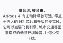 苹果官网再犯低级错误!AirPods写错成ArPods 网友:替苹果尴尬-紫竹林-程序员中文网