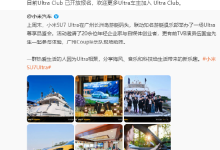 年费3999元！雷军：欢迎更多小米SU7 Ultra车主加入会员俱乐部-紫竹林-程序员中文网