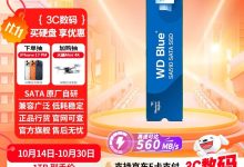 京东促西部数据500GB固态硬盘,359元-紫竹林-程序员中文网