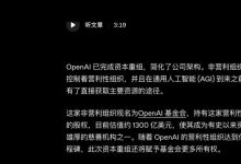 GPT 6要来了？15年后市值突破5万亿，OpenAI签下「对赌协议」-紫竹林-程序员中文网