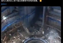 冲刺人类首个聚变发电装置:中国“人造太阳”BEST 预计 2027 年竣工-紫竹林-程序员中文网