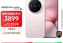 vivo X200 Pro mini手机优惠,低至3159元-紫竹林-程序员中文网