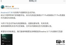 真我手机 realme UI 7.0 内测用户招募明日开启,首轮为 GT7 Pro / 竞速版-紫竹林-程序员中文网