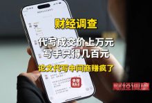 AI 一天 30 篇:央视曝光论文代写造假“流水线”与廉价写手,中间商疯狂牟利-紫竹林-程序员中文网