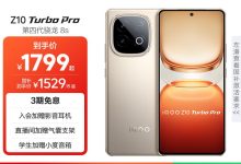 iQOO Z10 Turbo Pro直降,1529.15带回家-紫竹林-程序员中文网