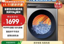 小米10公斤洗烘一体洗衣机低至1239元-紫竹林-程序员中文网
