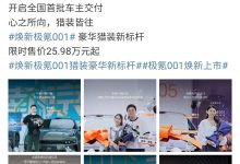 焕新极氪 001 开启全国首批车主交付:26.98 万元起,标配 900V 架构-紫竹林-程序员中文网