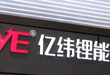 每天了解一家公司:亿纬锂能-紫竹林-程序员中文网