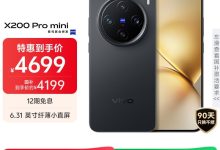 vivo X200 Pro mini京东特惠低至3062元-紫竹林-程序员中文网