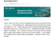 硬刚荷兰!安世半导体中国致全体员工:国内运营正常继续执行工作指示 外部指示有权拒绝-紫竹林-程序员中文网