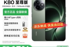红米K80至尊版5G手机低至1805元-紫竹林-程序员中文网