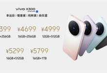 全球首发天玑9500!vivo X300发布:4399元起-紫竹林-程序员中文网
