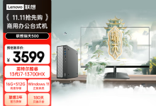 联想瑞天500电脑直降，2879元带回家-紫竹林-程序员中文网