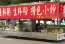 广西街头现5米长摆摊餐车！交警称已扣车 这类车不允许上路-紫竹林-程序员中文网