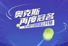 风随声动 智控全场 | 奥克斯再度冠名WTA500宁波网球公开赛-紫竹林-程序员中文网