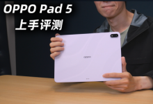 OPPO Pad 5首发体验-紫竹林-程序员中文网