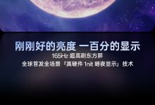 一加李杰:能否做到和做好 1nit 显示,代表着一块屏幕显示素质的高低-紫竹林-程序员中文网