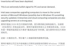 英特尔 CPU 芯片库存告急:预计 2026 年 Q1 耗尽,决定涨价以调整供需关系-紫竹林-程序员中文网