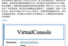 “Virtual Console”商标曝光，任天堂有望重启虚拟主机游戏服务-紫竹林-程序员中文网