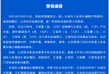 江西鄱阳警方通报“一未成年人在校外被殴打”:全部涉案人员被抓获-紫竹林-程序员中文网