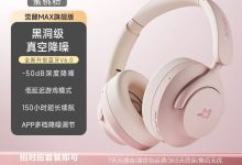 咪帅觉醒MAX降噪耳机289元-紫竹林-程序员中文网
