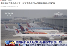 全国民航开启冬春航季:210 家航空公司计划每周安排客货运航班 11.95 万班,同比增长 1.3%-紫竹林-程序员中文网