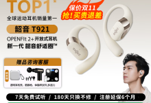 韶音OpenFit 2+ T921耳机低至819元-紫竹林-程序员中文网