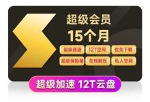 12T 网盘 + 每天 1000 次云添加:迅雷超级会员约 10 元 / 月年内探底再发车-紫竹林-程序员中文网