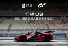 仰望U9加入《GT7》,制作人山内一典谈“驾驶之美”-紫竹林-程序员中文网