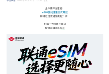 中国联通官宣:eSIM正式开启预约!iPhone Air国行要来了-紫竹林-程序员中文网