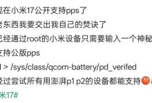 只需一行代码:小米旧机型秒解锁100W PPS通用快充!-紫竹林-程序员中文网