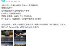 蔚来 ES6 汽车将迎里程碑时刻,第 30 万台今年 11 月交付-紫竹林-程序员中文网