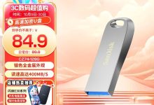 闪迪256GB U盘京东满减,到手139元-紫竹林-程序员中文网