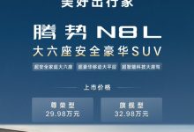 宝马X7同级的豪华SUV只卖29.98万!腾势N8L一图看懂-紫竹林-程序员中文网