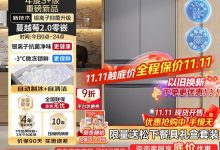 松下蔓越莓2冰箱补贴后低至4682元-紫竹林-程序员中文网