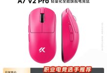 京东热卖迈从 A7 V2 Pro 鼠标，低至 211.65 元-紫竹林-程序员中文网