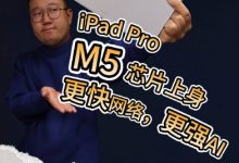 iPad Pro评测：M5芯片上身，这几点你要知道-紫竹林-程序员中文网