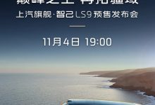 上汽旗舰・智己 LS9 官宣 11 月 4 日预售：纯电续航 402km 增程，七项行业首发、五项同级最强-紫竹林-程序员中文网
