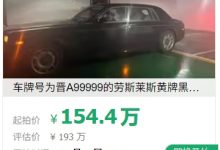 起拍价 154.4 万元,车牌 99999 劳斯莱斯幻影汽车被法拍-紫竹林-程序员中文网