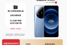 小米14 Ultra 5G到手4024元-紫竹林-程序员中文网