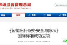 全球首个,我国牵头的《智能出行服务安全与隐私》国际标准成功立项-紫竹林-程序员中文网