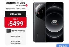 小米14 Ultra 1TB仅4573元-紫竹林-程序员中文网