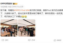 OPPO Find X9系列成爆款！预订量刷新Find系列历史最高纪录-紫竹林-程序员中文网