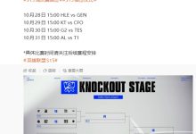 《英雄联盟》S15 四分之一决赛抽签公布:TES 对阵 G2,AL 对阵 T1-紫竹林-程序员中文网