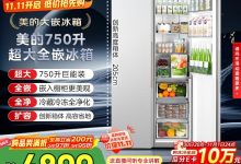 美的750L风冷冰箱直降2300元-紫竹林-程序员中文网
