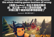 EuroGamer盛赞《逃离鸭科夫》：难道游戏行业走错路了吗-紫竹林-程序员中文网