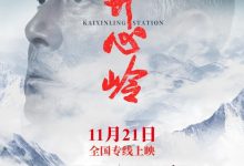 国内首部高原铁路题材院线电影《开心岭》定档 11 月 21 日全国上映-紫竹林-程序员中文网