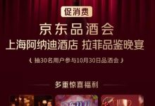 京东品酒会权益升级：再送“11.11惊喜之夜”门票-紫竹林-程序员中文网