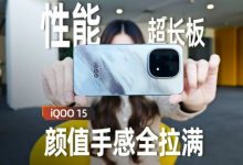 iQOO 15手机评测：性能超长板 其余全拉满-紫竹林-程序员中文网